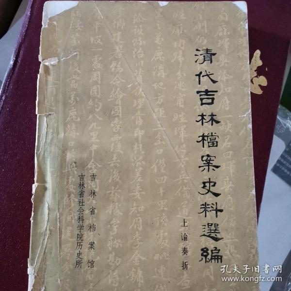 清代吉林档案史料选编
