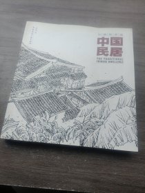 中国民居：白描画典藏