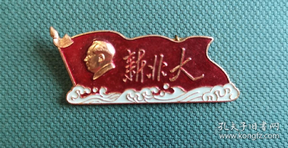 新北大  （4cm*1.5cm）北京人民公社宣言(3.5cm*2.5cm)合售