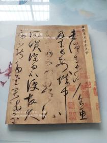 中国嘉德2000秋季拍卖会 ：中国古代书画