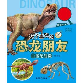 全新正版 孩子喜欢的恐龙朋友白垩纪冒险 朱艳丹/编 9787549855346 吉林摄影出版社