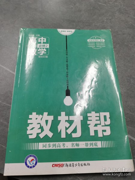 天星教育·2016试题调研·教材帮 高中数学（必修2 配BSD版）