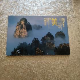最美的地方--中国湖南武陵源张家界索溪峪天子山 明信片（一套10枚）