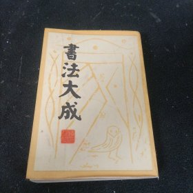 書法大成