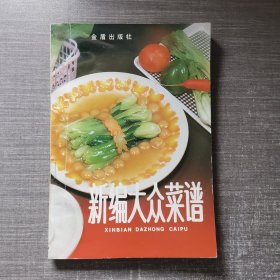 新编大众菜谱