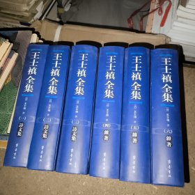 《王士禛全集》全六册