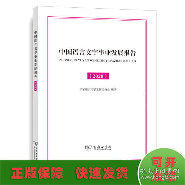 中国语言文字事业发展报告（2020）