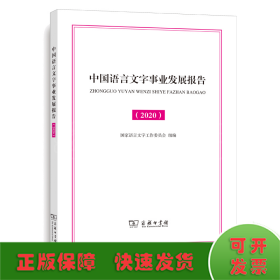 中国语言文字事业发展报告（2020）