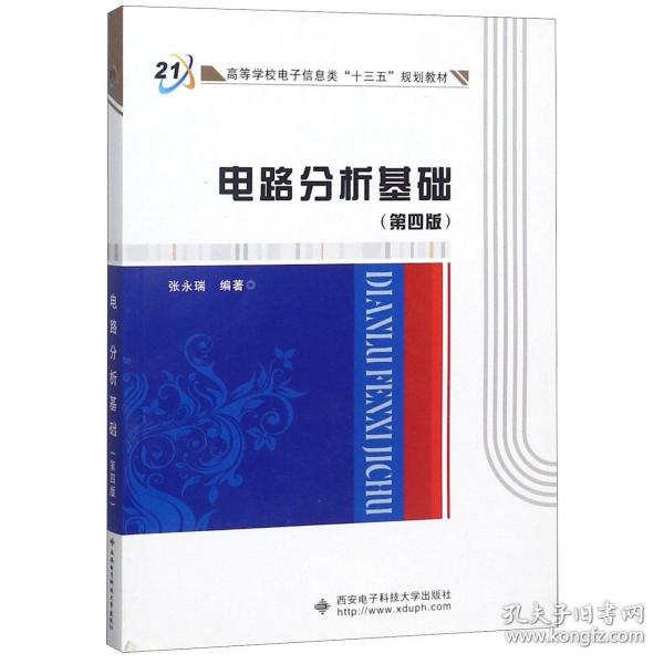 高等学校电子信息类“十二五”规划教材：电路分析基础（第4版）