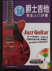 爵士吉他完全入门24课（书+DVD）