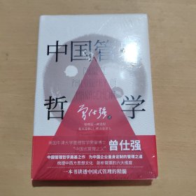 中国管理哲学（精装，“中国式管理之父”曾仕强打造，中国管理哲学奠基之作）