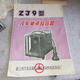 说明书——ZJ9型汽车轴承拉压器说明书（浙江省汽车运输公司丽水保修机具造纸厂产品）