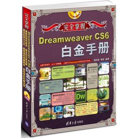 完全掌握：Dreamweaver CS6白金手册