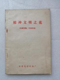 精神文明之花（丹东化学纤维厂1982年印）