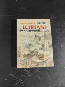 中国四川民俗风情：吾国吾民系列明信片 （19张）