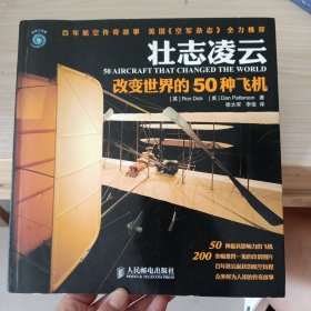 壮志凌云：改变世界的50种飞机