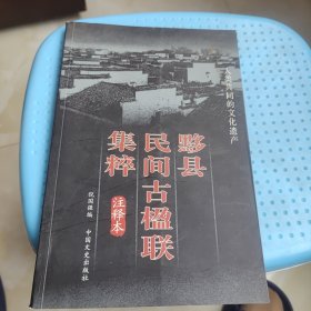 黟县民间古楹联集粹