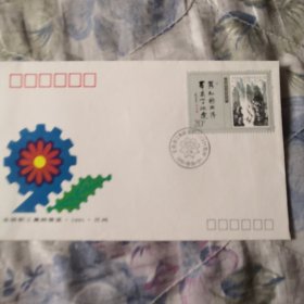 全国职工集邮展览首日封