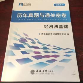 (考)(知了)2021经济法基础-初级会计历年真题与通关密卷。有大量笔记划线