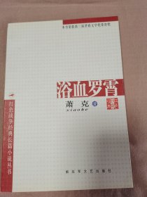 浴血罗霄