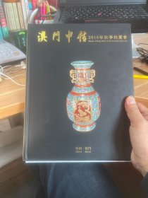 澳门中信：2016年秋季拍卖会 书画 瓷器 玉器（类全新）