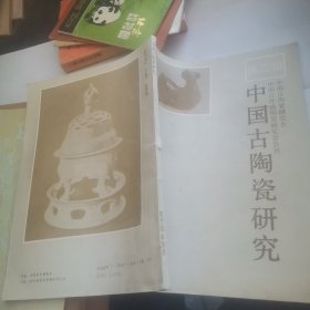 中国古陶瓷研究【第三辑】