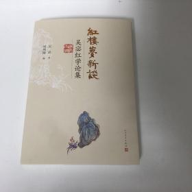 红楼梦新谈：吴宓红学论集