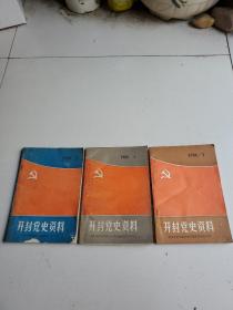 开封党史资料1986年1，2，3共3册