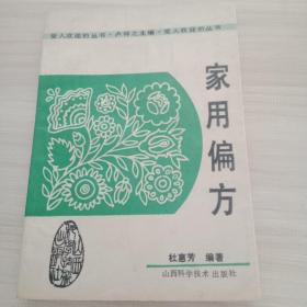 家用偏方