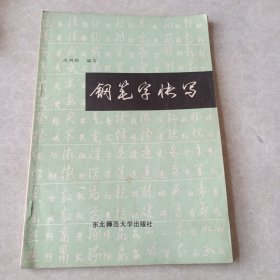 钢笔字快写