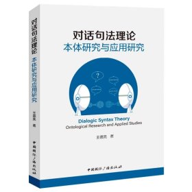 对话句理:本体研究与应用研究