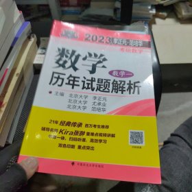 全新正版 北大燕园 2023年李正元·范培华考研数学数学历年试题解析 数学一