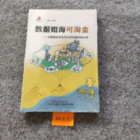 【正版二手】数据如海可淘金：大数据技术及其在智慧城市的应用