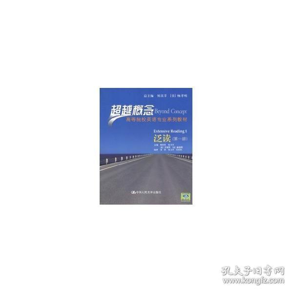 超越概念·高等院校英语专业系列教材：泛读（第1册）