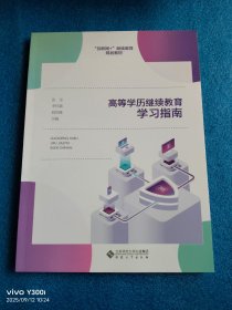 高等学历继续教育学习指南