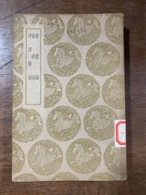 微波词 蘅梦词 浮眉楼词（全一册）丛书集成初编