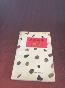 蔬菜種子大全