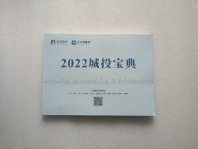 2022城投宝典