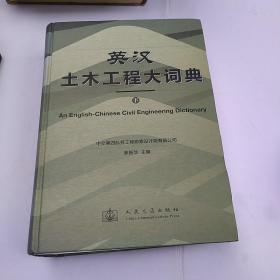 英漢土木工程大詞典 下