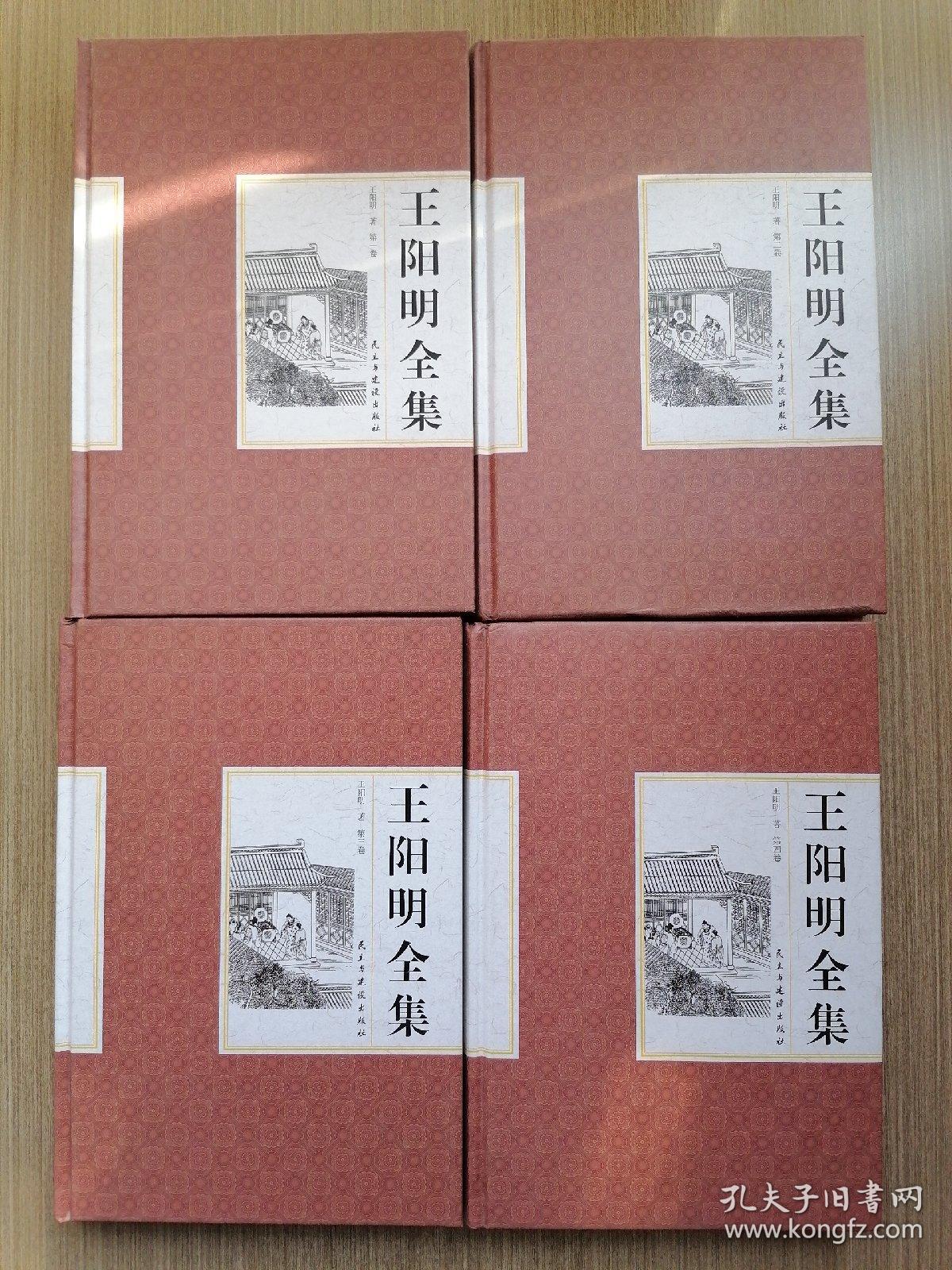 精装国学馆-王阳明全集（精装16开，全四卷）