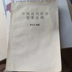 中国近代社会变革史纲