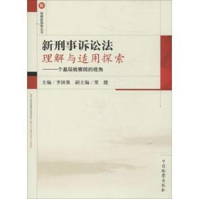 新刑事诉讼法理解与适用探索