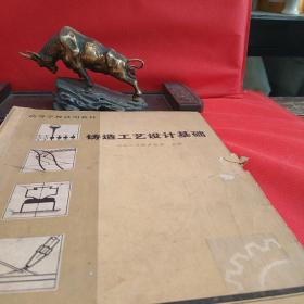 鑄造工藝設(shè)計基礎(chǔ)