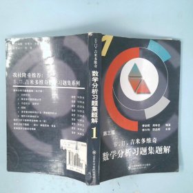 Б.П.吉米多维奇数学分析习题集题解