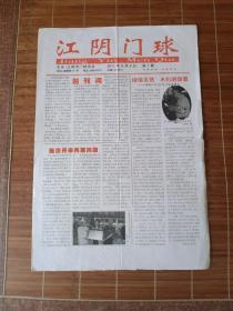 江阴门球创刊号