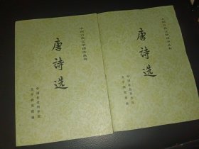 唐诗选（上下册）