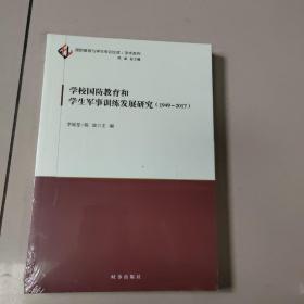 学校国防教育和学生军事训练发展研究（1949-2017）  正版全新