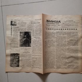 湖南生物学通讯1987.7.6生物科学发展的现状和我们的任务