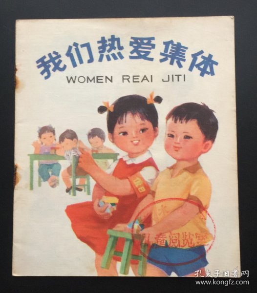 我们热爱集体（馆藏板书）