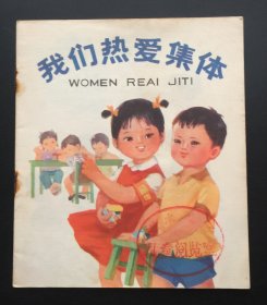 我们热爱集体（馆藏板书）